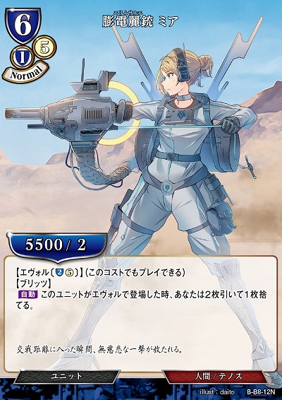 膨電麗銃 ミア 【B/B8/12N】